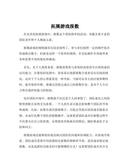 拓展游戏报数
