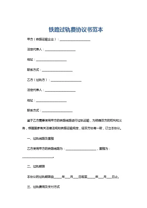 铁路过轨费协议书范本