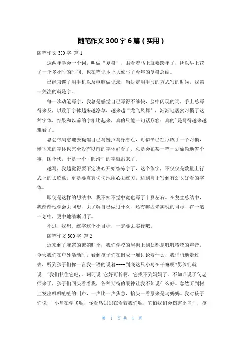 随笔作文300字6篇(实用)