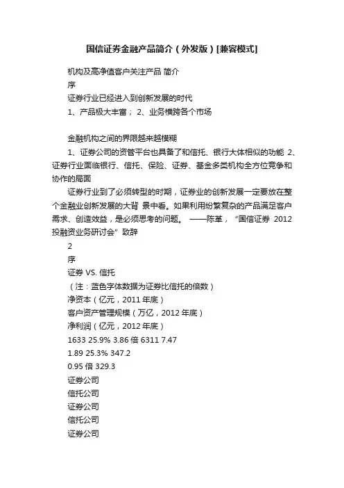国信证券金融产品简介（外发版）[兼容模式]