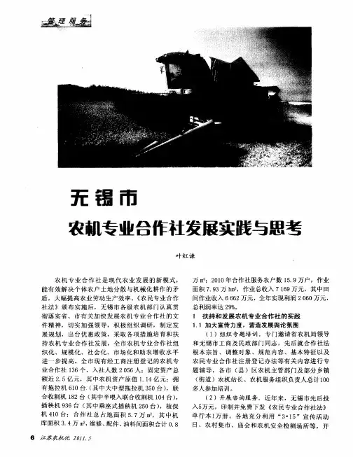 无锡市农机专业合作社发展实践与思考