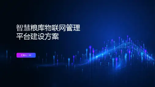 智慧粮库物联网管理平台建设方案