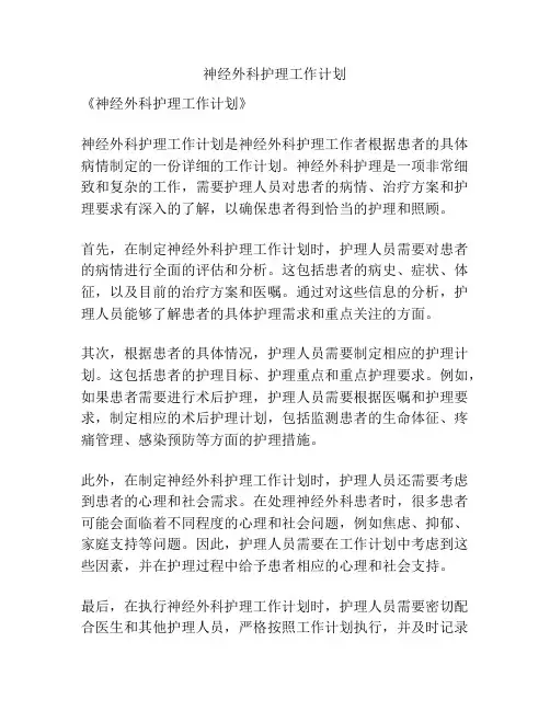 神经外科护理工作计划