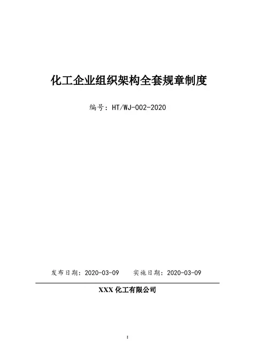 化工厂全套组织架构、部门岗位职能设计及全套企业管理制度汇编(拿来即用)
