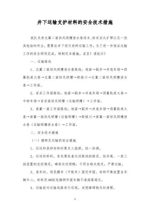 井下运输支护材料的安全技术措施