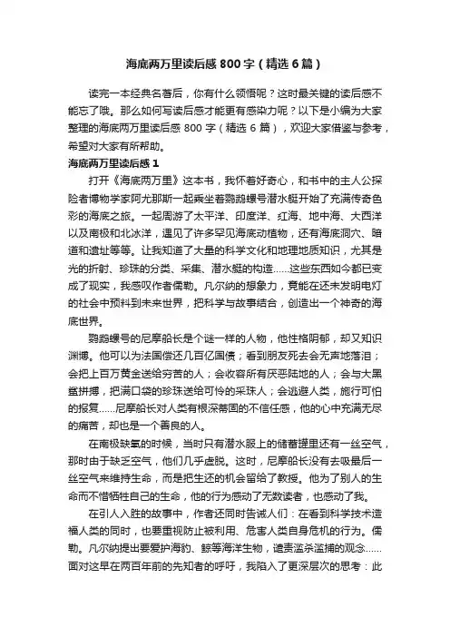 海底两万里读后感800字（精选6篇）