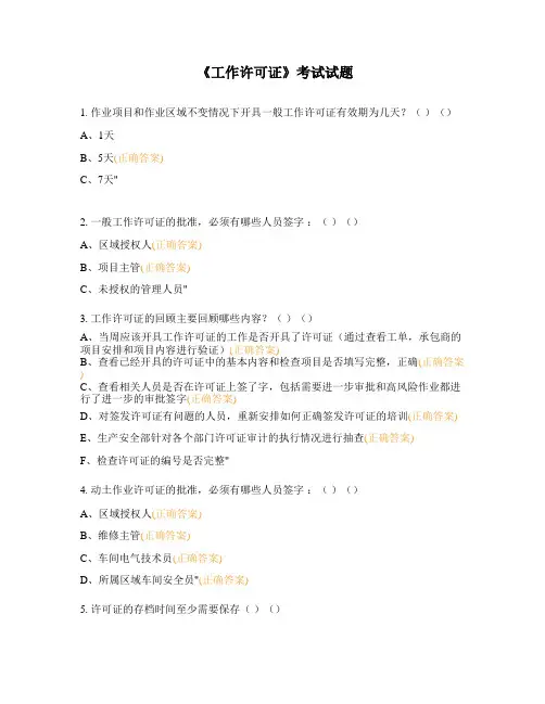 《工作许可证》考试试题