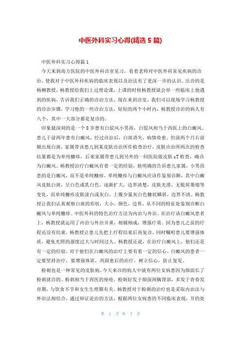 中医外科实习心得(精选5篇)