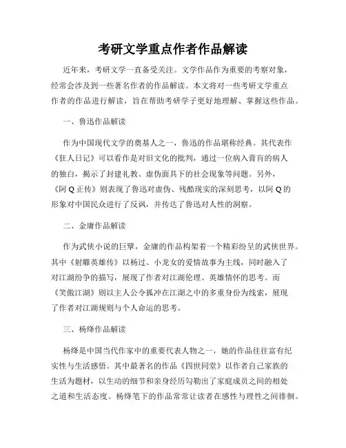 考研文学重点作者作品解读