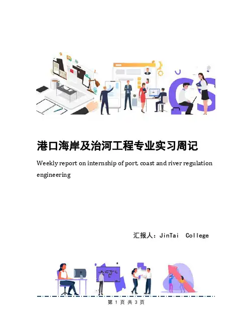 港口海岸及治河工程专业实习周记