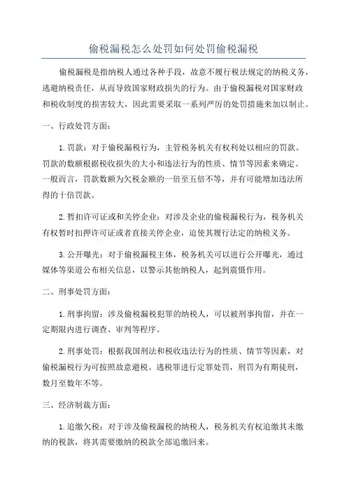 偷税漏税怎么处罚如何处罚偷税漏税
