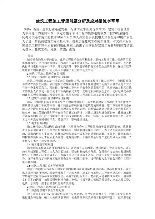 建筑工程施工管理问题分析及应对措施李军军