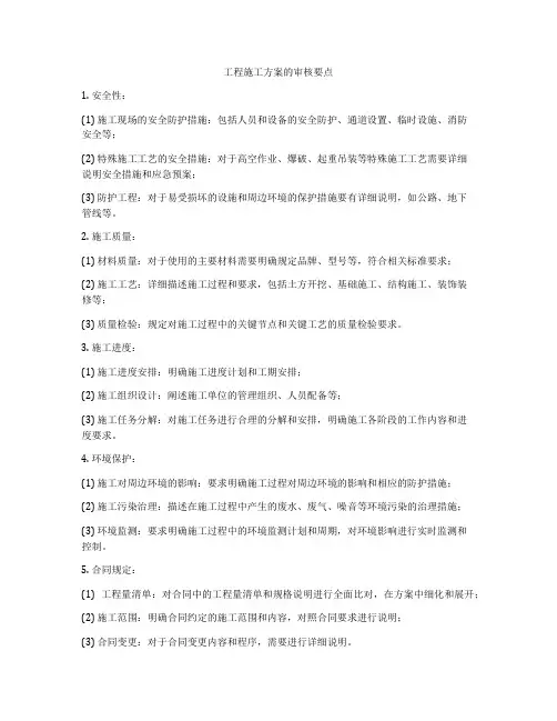 工程施工方案的审核要点