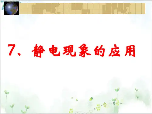人教版高中物理选修3-1第一章静电现象的应用(28张)-PPT优秀课件