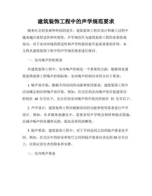 建筑装饰工程中的声学规范要求