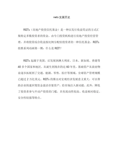 reits发展历史