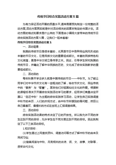 传统节日综合实践活动方案5篇