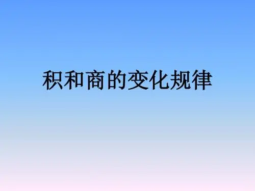 积和商的变化规律