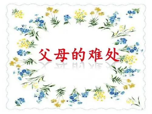 父母的难处ppt课件