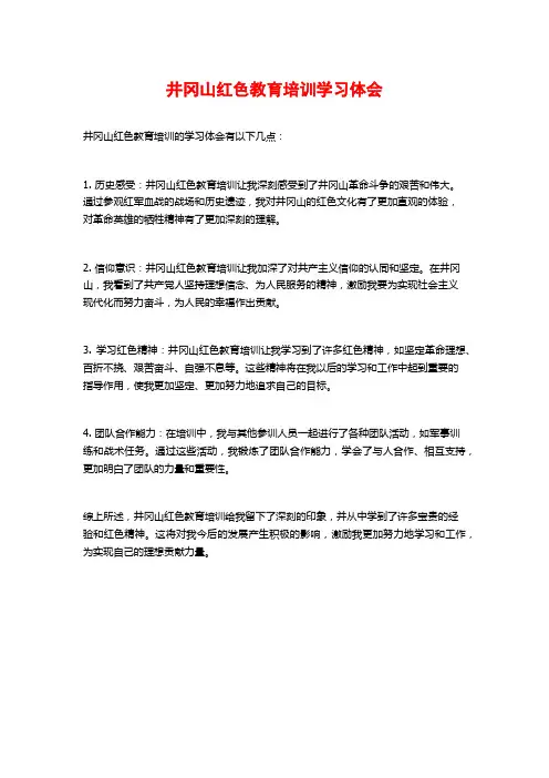 井冈山红色教育培训学习体会