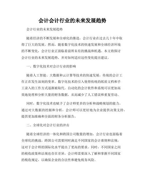 会计会计行业的未来发展趋势