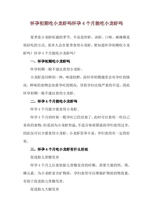 怀孕初期吃小龙虾吗 怀孕4个月能吃小龙虾吗