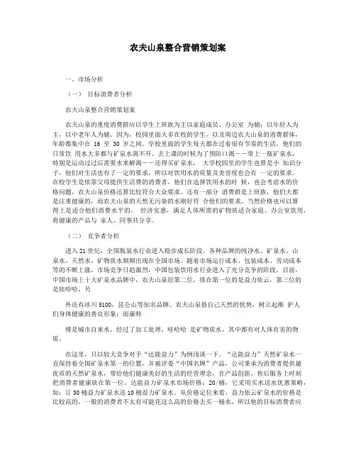 农夫山泉整合营销策划案