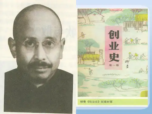 七年级语文,柳青《创业史》,精品课件
