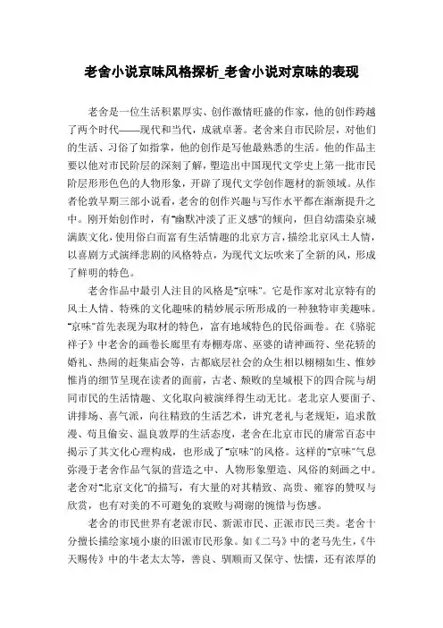 老舍小说京味风格探析_老舍小说对京味的表现