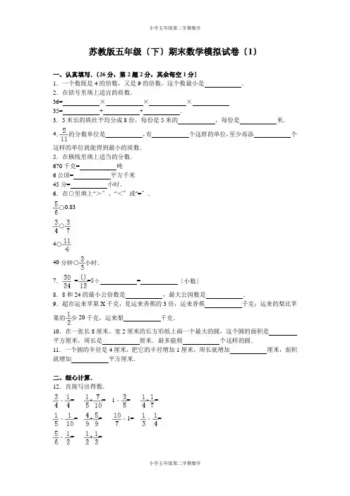 五年级第二学期数学苏教版-期末测试卷11(1)