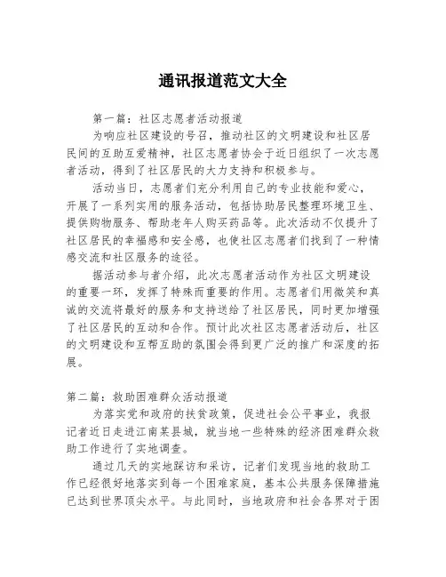 通讯报道范文大全3篇