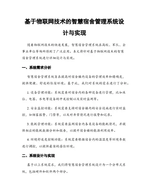 基于物联网技术的智慧宿舍管理系统设计与实现