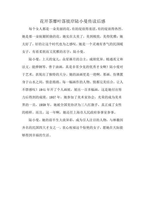 花开茶靡叶落彼岸陆小曼传读后感