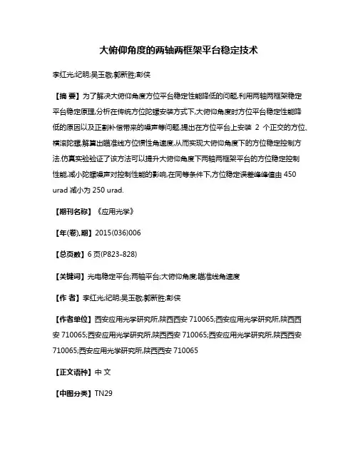 大俯仰角度的两轴两框架平台稳定技术