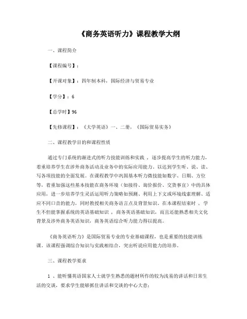 《商务英语听力》课程教学大纲