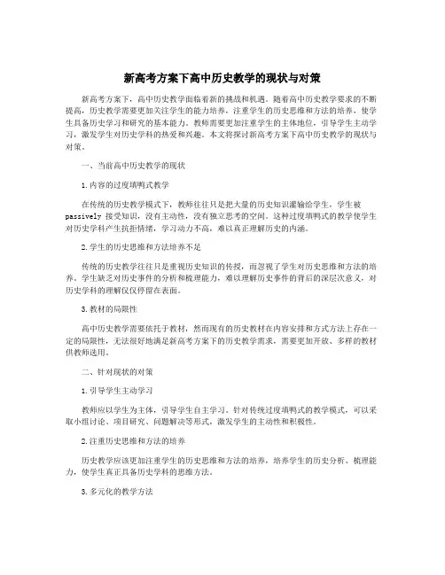新高考方案下高中历史教学的现状与对策