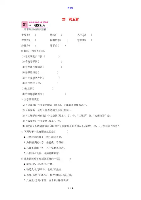 九年级语文上册 第25课《词五首》同步练习(2) 新人教版-新人教版初中九年级全册语文试题