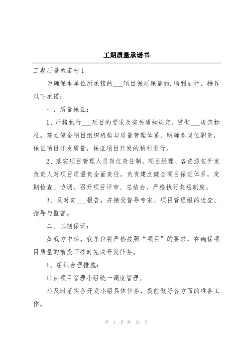 工期质量承诺书