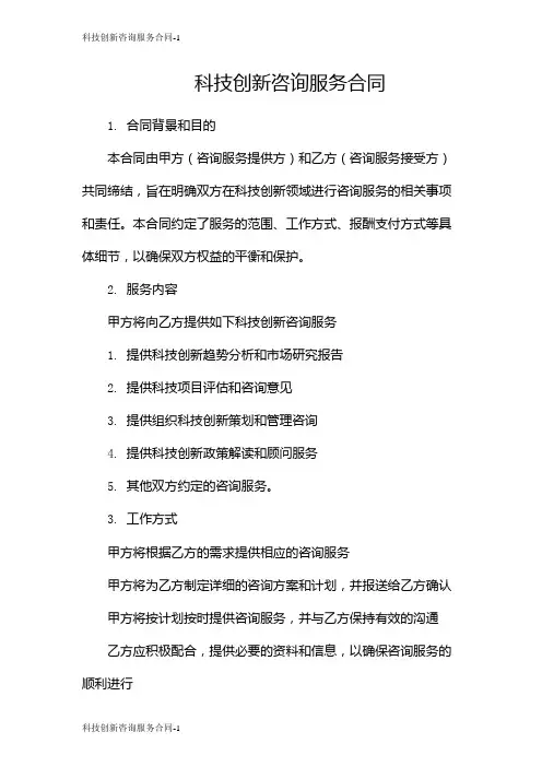 科技创新咨询服务合同
