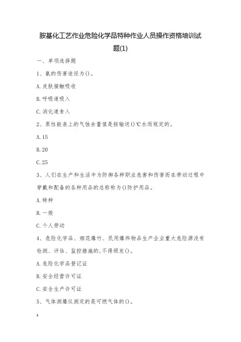 胺基化工艺作业危险化学品特种作业人员操作资格培训试题(1)