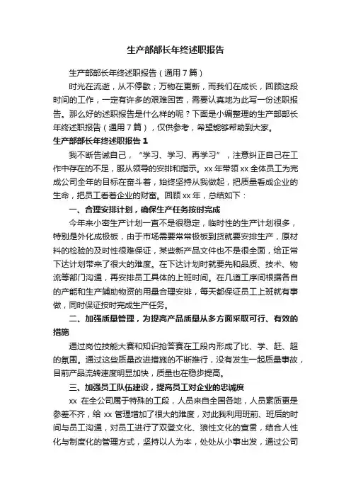 生产部部长年终述职报告（通用7篇）