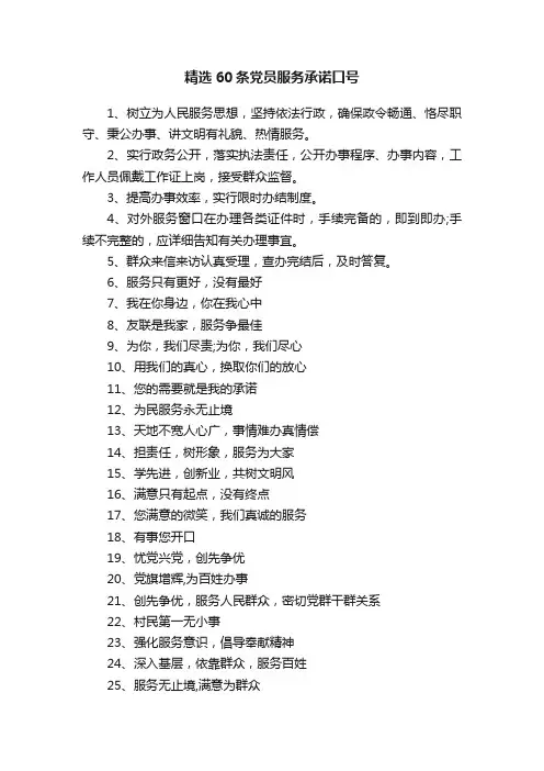 精选60条党员服务承诺口号