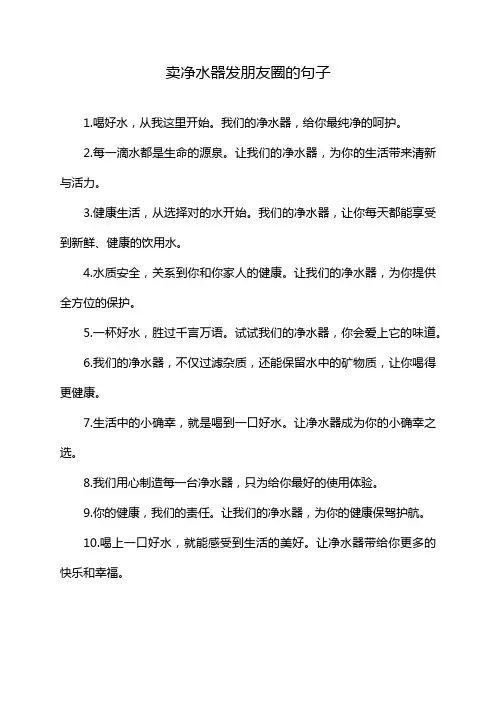卖净水器发朋友圈的句子