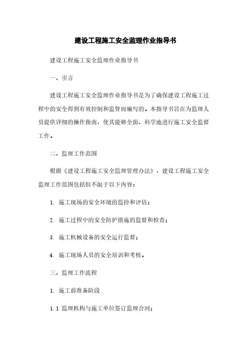 建设工程施工安全监理作业指导书