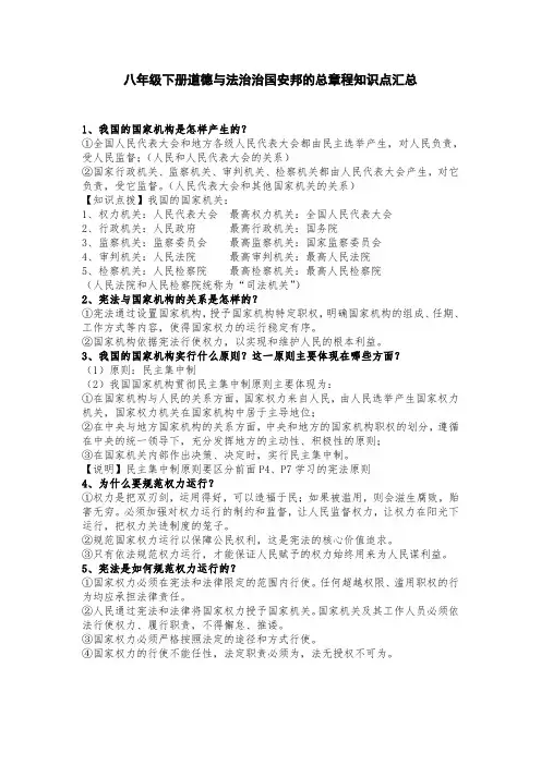 八年级下册道德与法治治国安邦的总章程知识点汇总