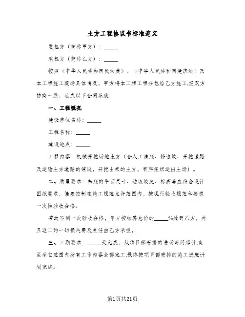 土方工程协议书标准范文(6篇)