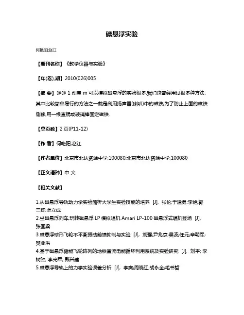 磁悬浮实验