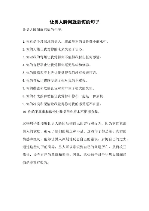 让男人瞬间就后悔的句子