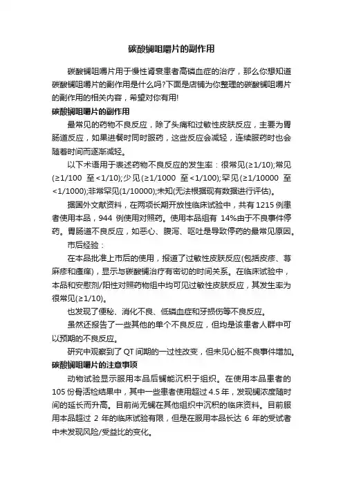 碳酸镧咀嚼片的副作用