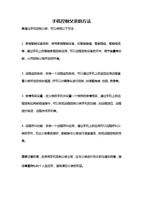 手机控制父亲的方法